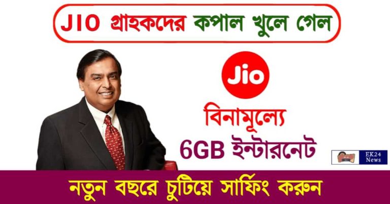 JIO Recharge Offer (জিও রিচার্জ অফার)