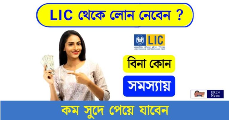 LIC Loan Policy (এলআইসি লোন পলিসি)