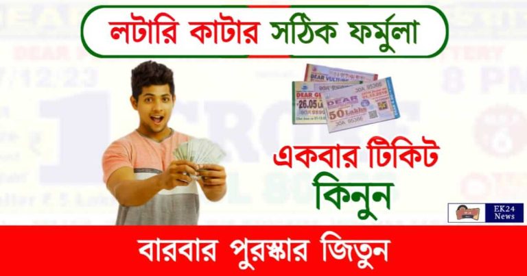 Lottery Winning Tips (লটারি জেতার টিপস)