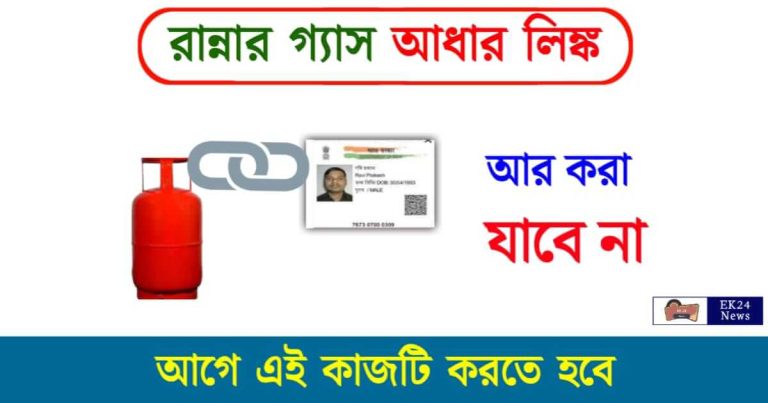 LPG Aadhaar Link (রান্নার গ্যাস আধার লিংক)