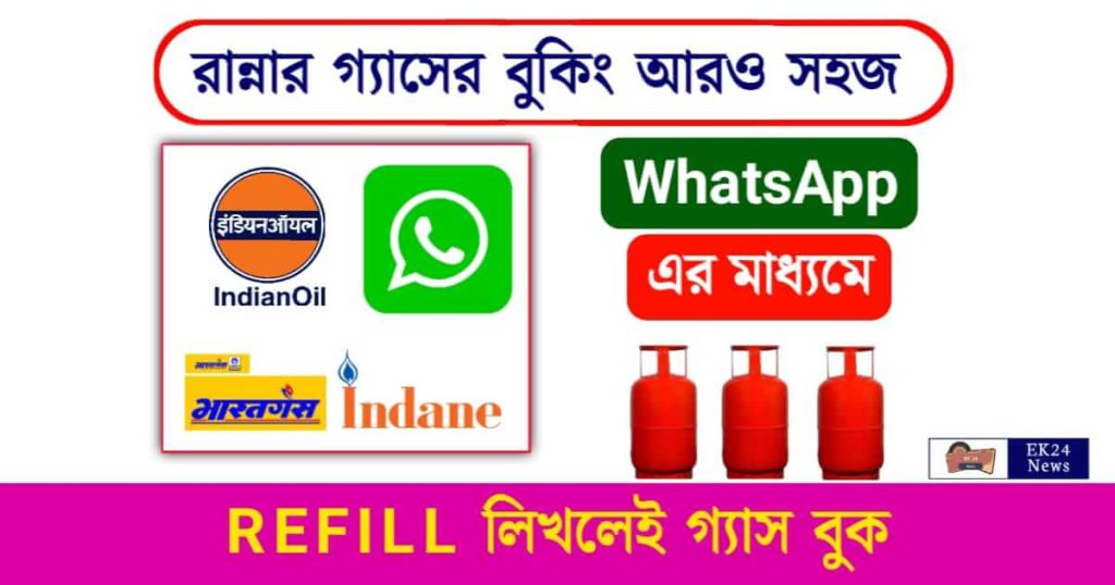 LPG Gas Booking (রান্নার গ্যাস বুকিং)