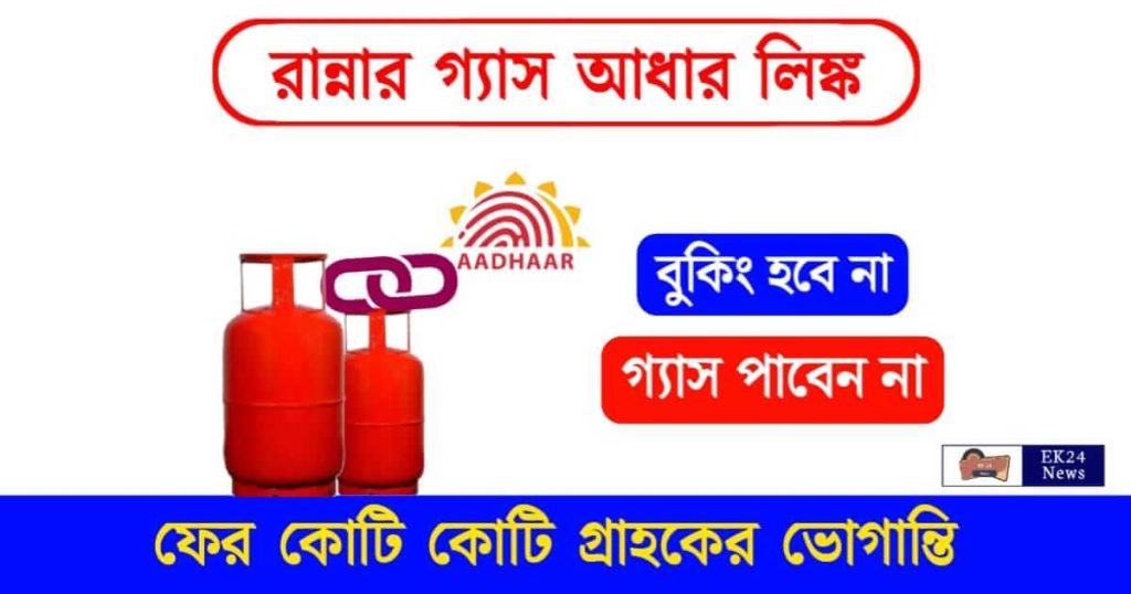 LPG Aadhaar Link (রান্নার গ্যাস আধার লিঙ্ক)