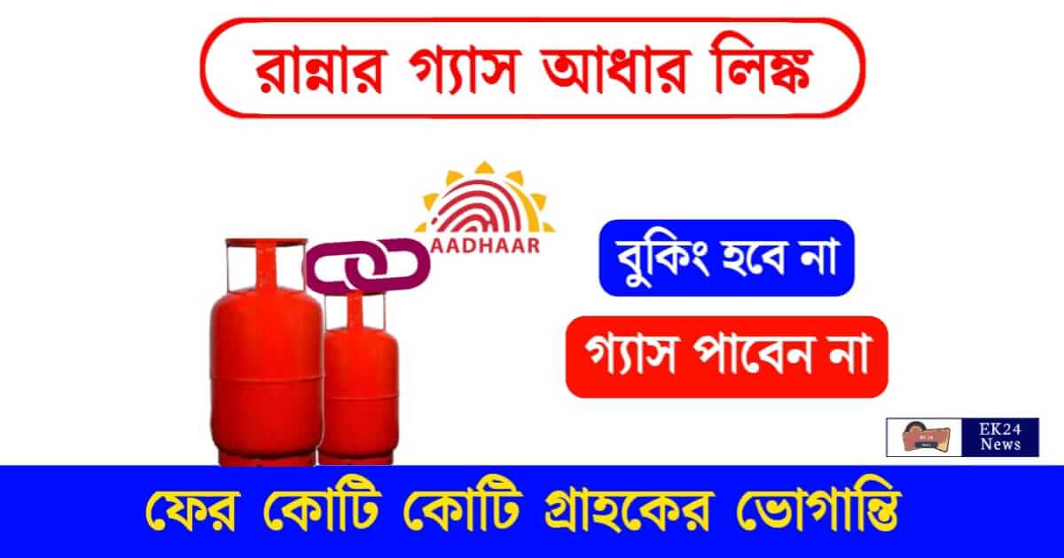 LPG Aadhaar Link (রান্নার গ্যাস আধার লিঙ্ক)