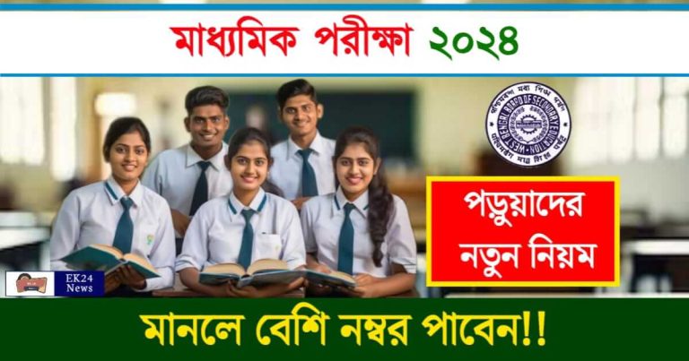 Madhyamik Exam 2024 (মাধ্যমিক পরীক্ষা ২০২৪)