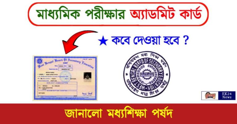 Madhyamik Admit Card (মাধ্যমিক পরীক্ষার অ্যাডমিট কার্ড ২০২৪)