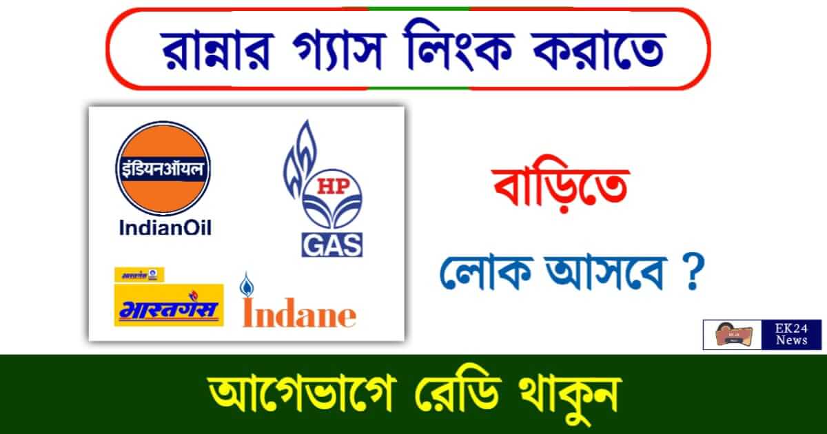 LPG Gas KYC (রান্নার গ্যাসের আপডেট)