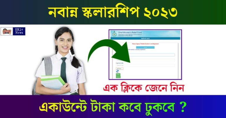 Nabanna Scholarship (নবান্ন স্কলারশিপ)