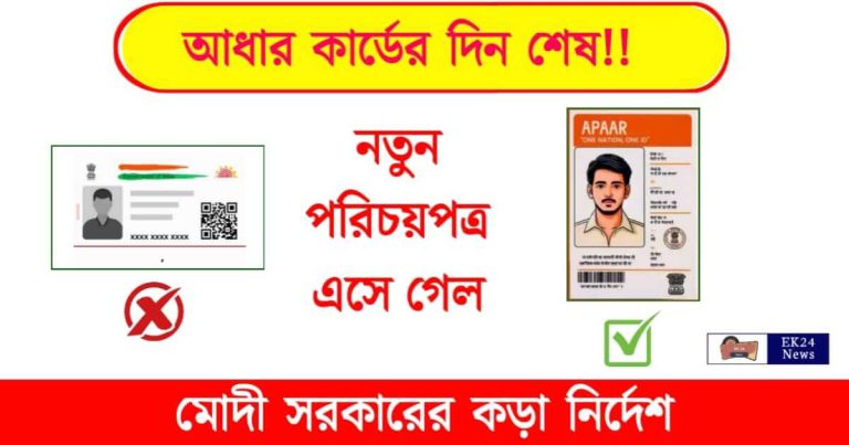 APAAR Card (আপার কার্ড)