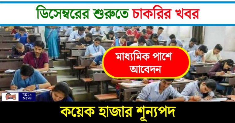 Job Vacancy (নতুন চাকরির বিজ্ঞপ্তি)