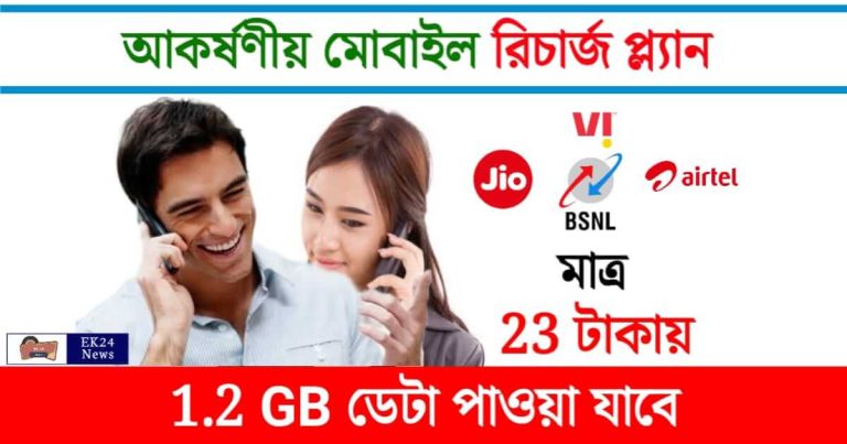 Mobile Recharge Offer (মোবাইল রিচার্জ অফার)