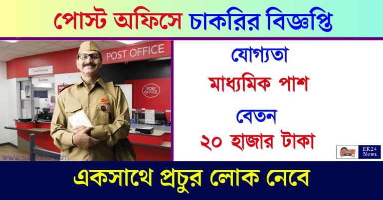 Post Office Recruitment (পোস্ট অফিসে চাকরি)