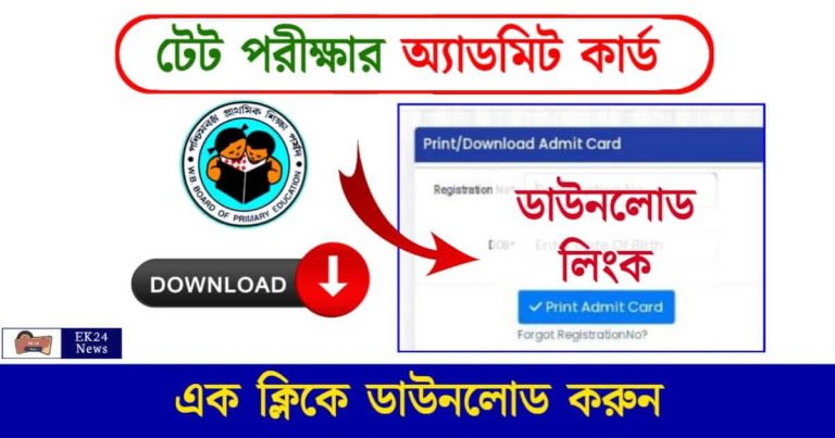 Primary TET Admit Card Download (প্রাইমারী টেট এডমিট কার্ড)