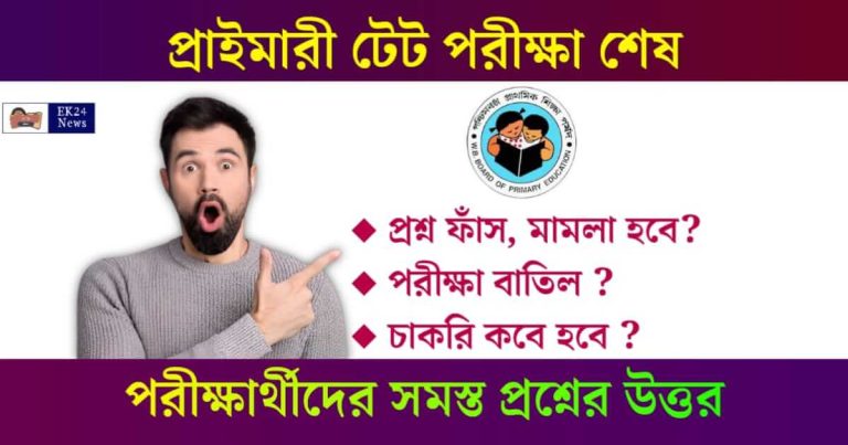 প্রাইমারি টেট পরীক্ষা ২০২৩ (WBBPE Primary TET Exam 2023)