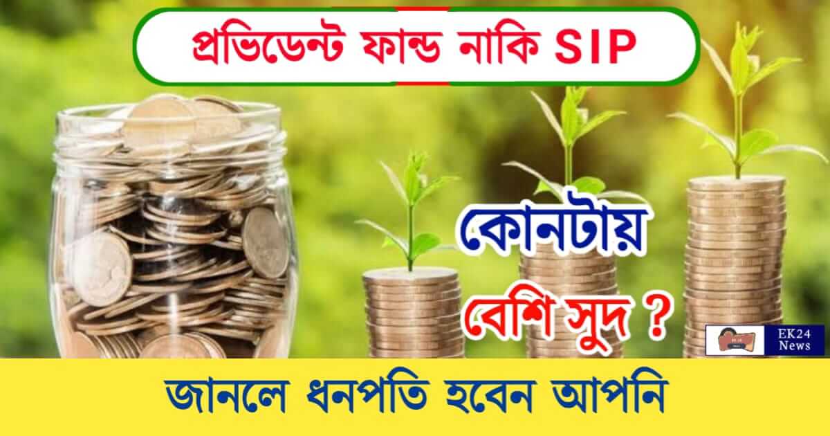 PPF vs SIP (প্রভিডেন্ট ফান্ড নাকি সিস্টেমেটিক ইনভেস্টমেন্ট প্ল্যান)