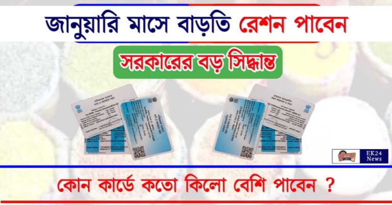 Free Ration (বিনামূল্যে রেশন)