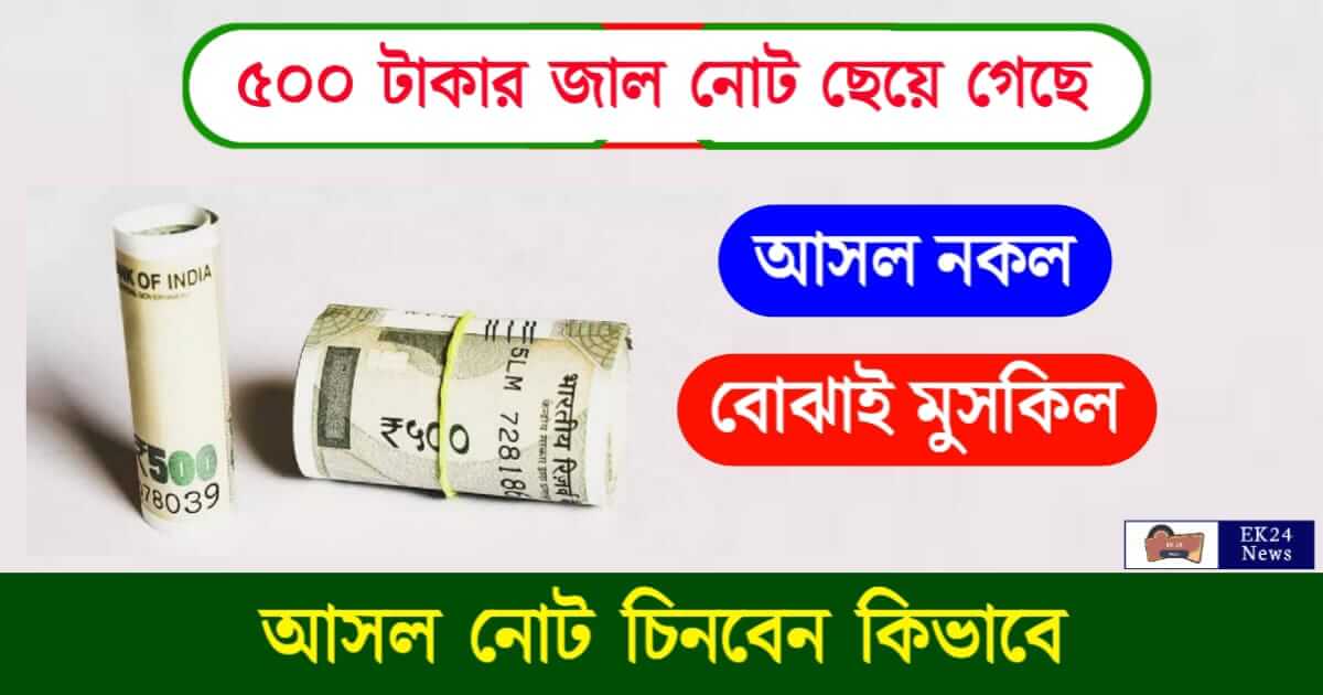 Indian Currency (ভারতীয় মুদ্রা ৫০০ টাকার নোট)