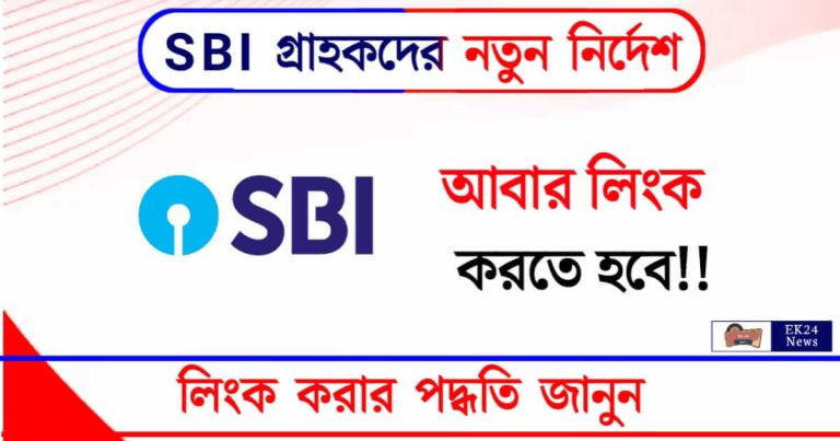 SBI KYC Update (স্টেট ব্যাংক কেওয়াইসি আপডেট)