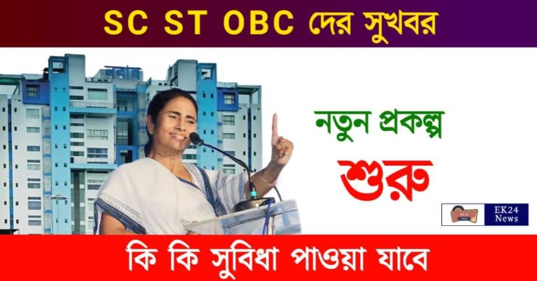 SC ST OBC (এসসি এসটি ওবিসি)