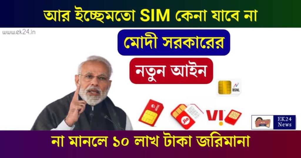 SIM Card (সিম কার্ড কেনার নতুন নিয়ম)