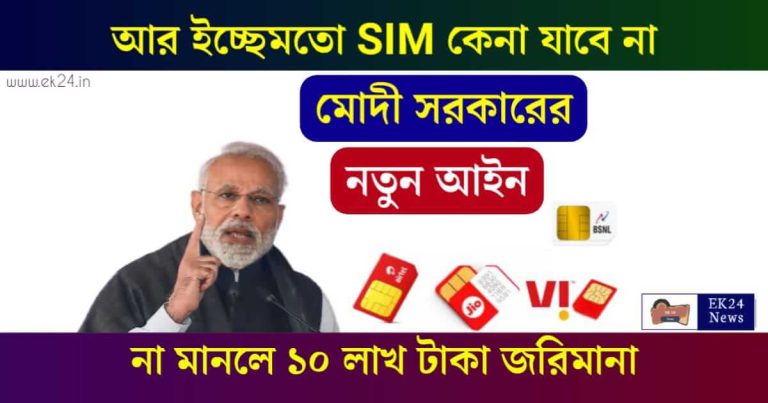 SIM Card (সিম কার্ড কেনার নতুন নিয়ম)