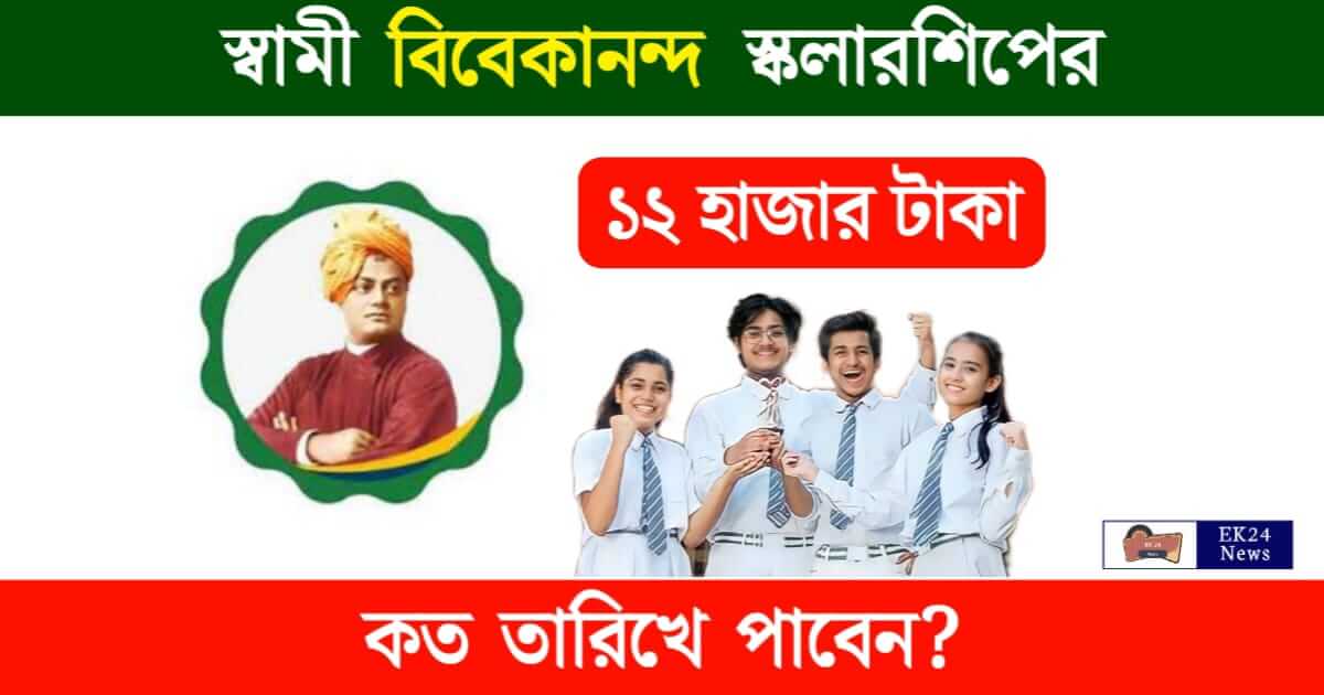 SVMCM Scholarship 2023 (স্বামী বিবেকানন্দ স্কলারশিপ ২০২৩)