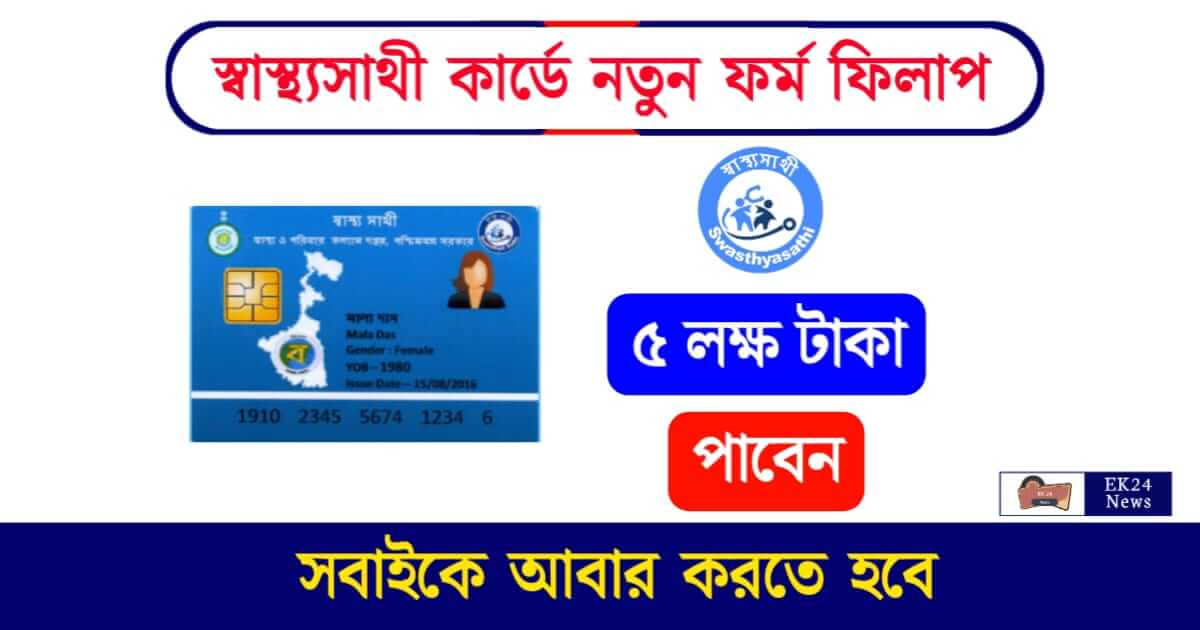 Swasthya Sathi Card (স্বাস্থ্যসাথী কার্ড)