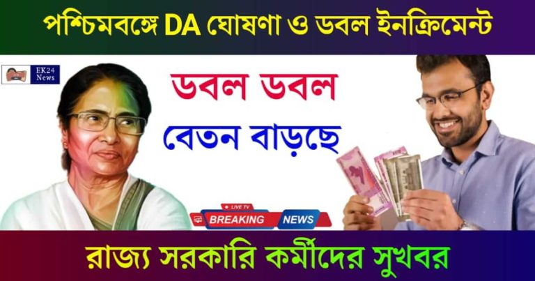 Salary Hike For West Bengal State Government Employees (রাজ্য সরকারী কর্মীদের বেতনবৃদ্ধি)