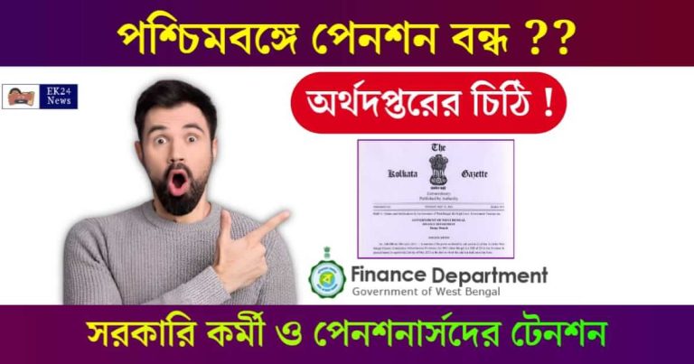 পেনশন (Pension Status)