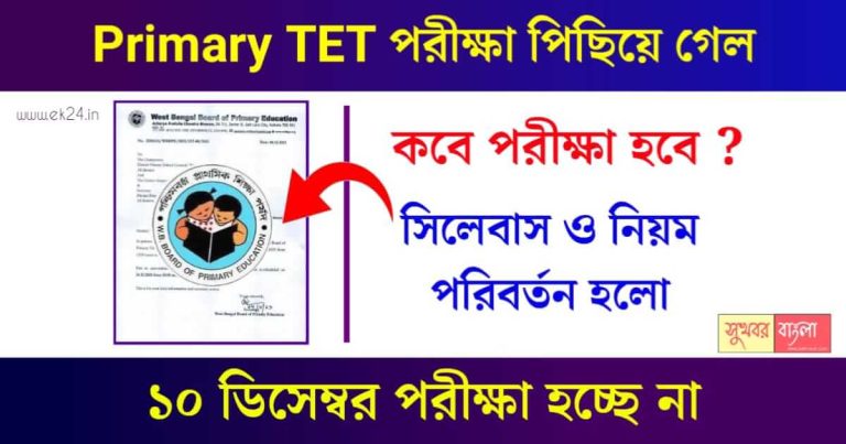 WBBPE TET Exam Date 2023 বা টেট পরীক্ষার তারিখ