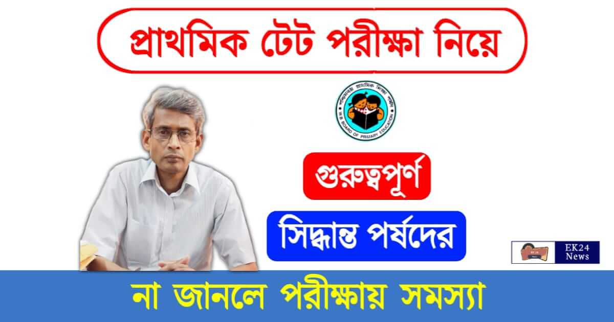 Primary TET Exam (প্রাথমিক টেট পরীক্ষা)