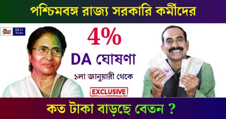 DA Announcement (4% ডিএ ঘোষণা)