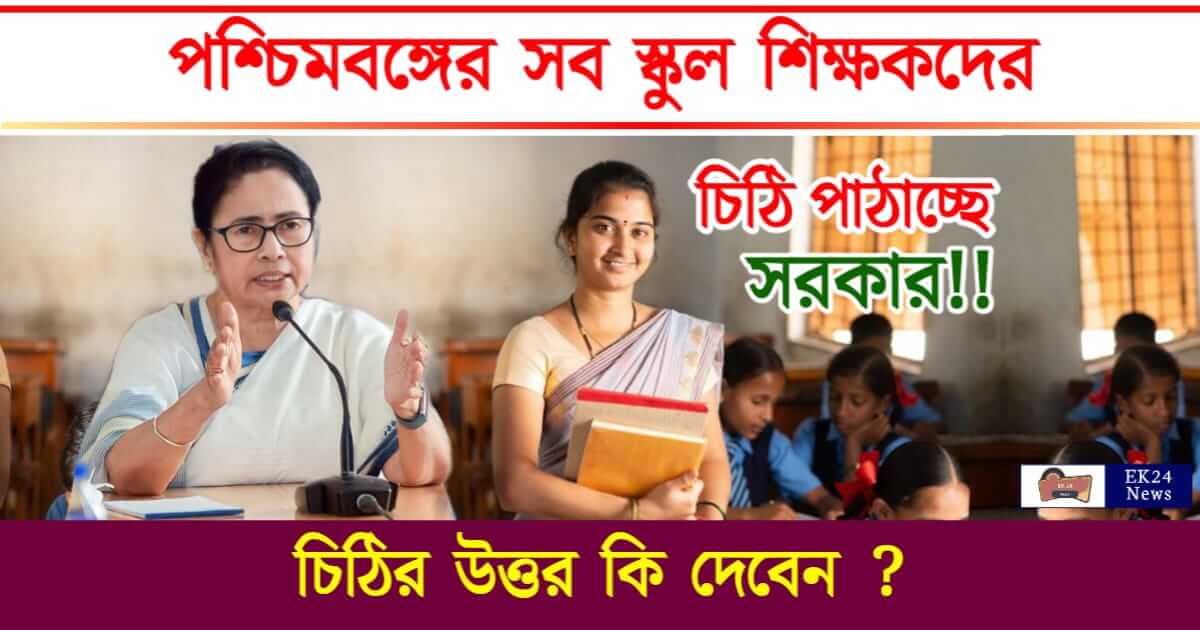 School Teacher (পশ্চিমবঙ্গের স্কুল শিক্ষক)