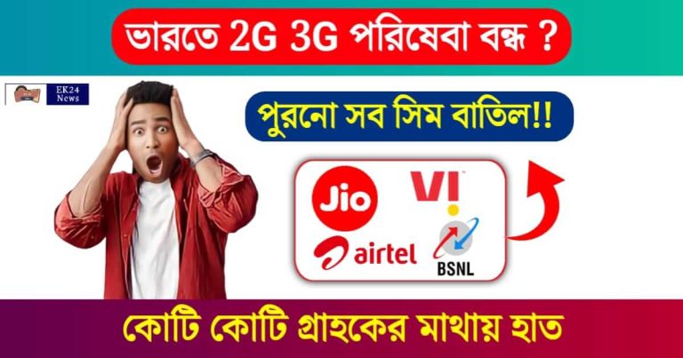 Mobile Network (২জি ৩জি মোবাইল নেটওয়ার্ক)