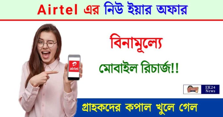 Airtel Offer (এয়ারটেল মোবাইল অফার)