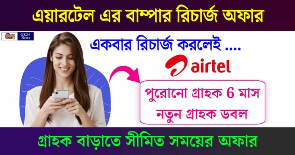 এয়ারটেলের নতুন রিচার্জ অফার (Airtel Offer)