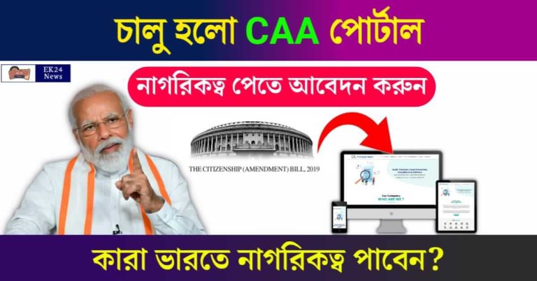 Citizenship Amendment Act (নাগরিকত্ব সংশোধনী বিল)