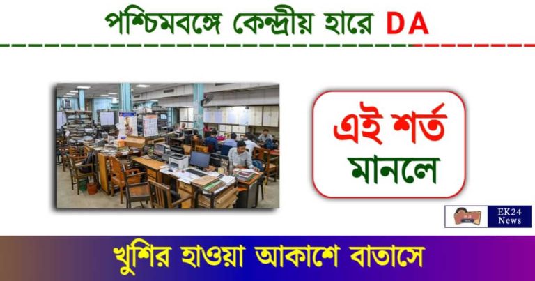 Dearness Allowance (পশ্চিমবঙ্গে মহার্ঘ ভাতা)