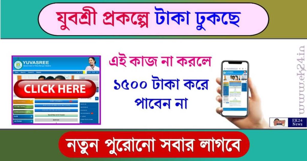 Employment Bank Yuvashree Prakalpa Status (যুবশ্রী প্রকল্প)