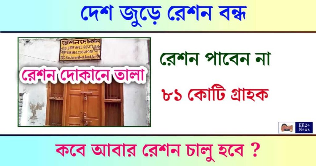 Free Ration (বিনামূল্যে রেশন)