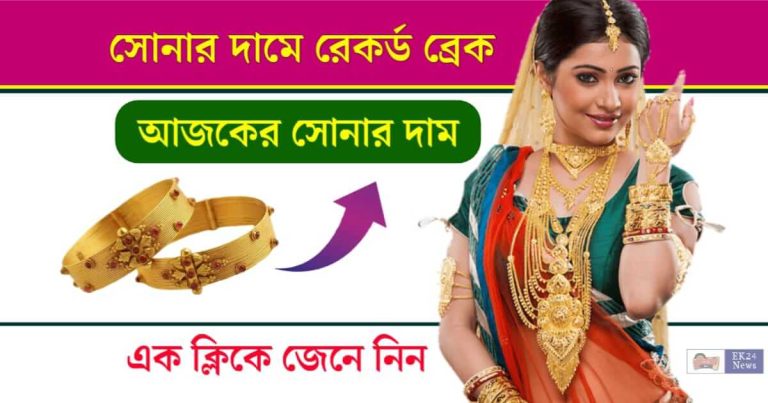 Gold Rate Today (আজকে সোনার দাম)