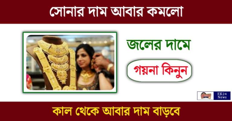 Gold Rate Today (আজকের সোনার দাম)