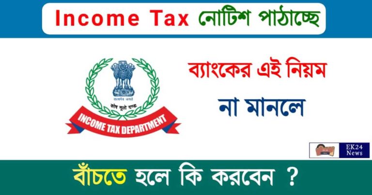 Income Tax Notice (ইনকাম ট্যাক্স নোটিশ)