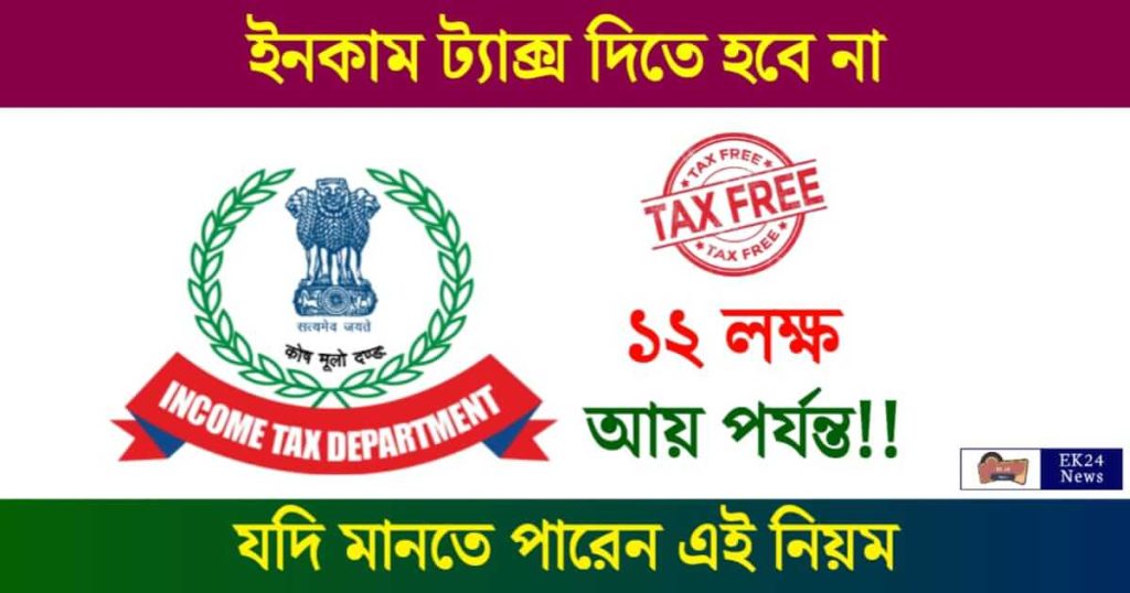 Income Tax Saving (আয়কর বাঁচানো)