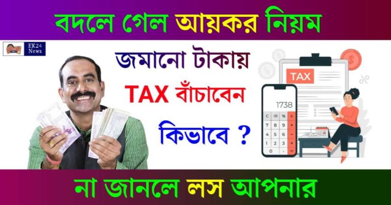 Income Tax Saving - আয়কর বাঁচানোর উপায়।