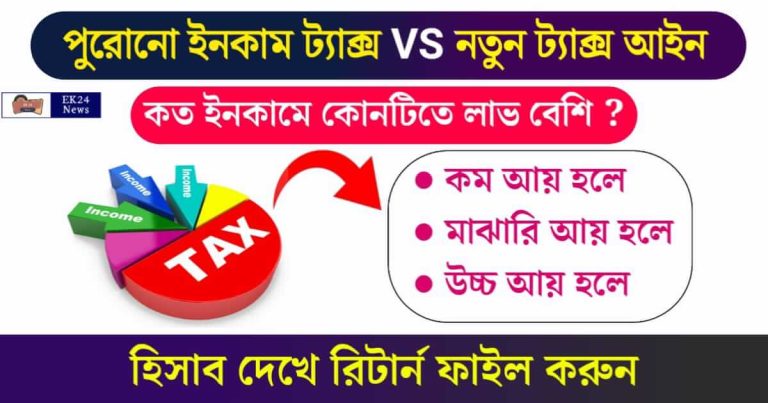 Old Tax vs New Tax (পুরনো ট্যাক্স বনাম নতুন ট্যাক্স)