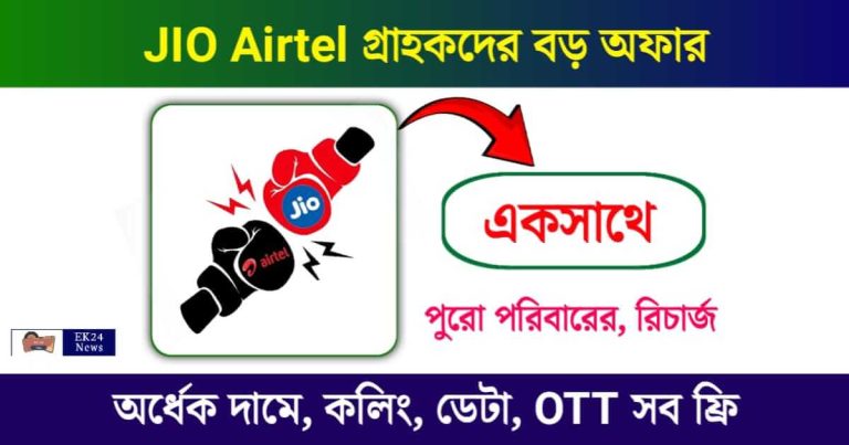 JIO Airtel (জিও এয়ারটেল)