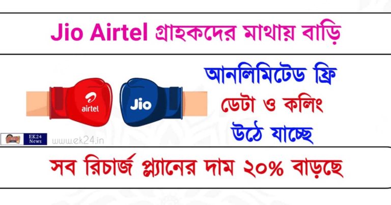 Unlimited 5G Data - Jio Airtel (জিও এয়ারটেল মোবাইল রিচার্জ অফার)