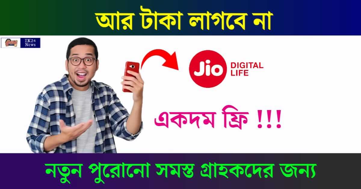 Jio Offers (জিও অফার)