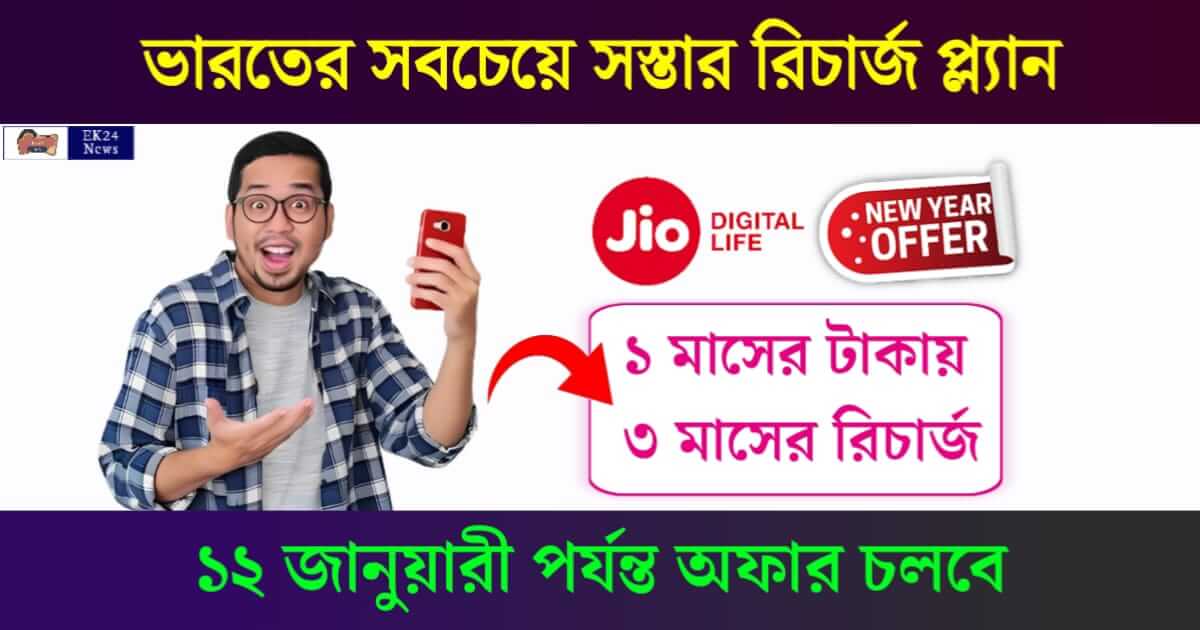 JIO Recharge Offer (জিও রিচার্জ অফার)