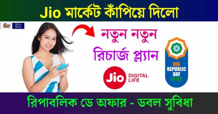 JIO Offers For Republic Day 2024 (জিও রিচার্জ অফার)